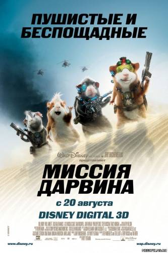 Миссия Дарвина / 2009 /