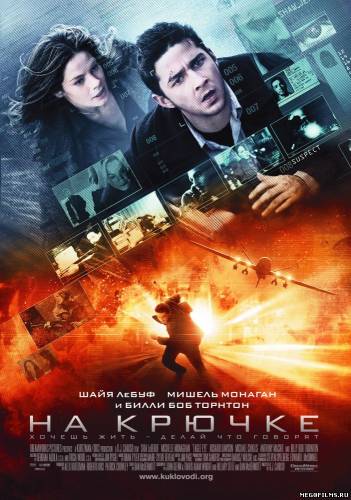 На крючке / 2008/