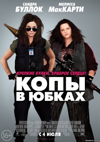 Копы в юбках | The Heat 2013