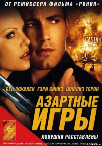 Азартные игры / 2000 /
