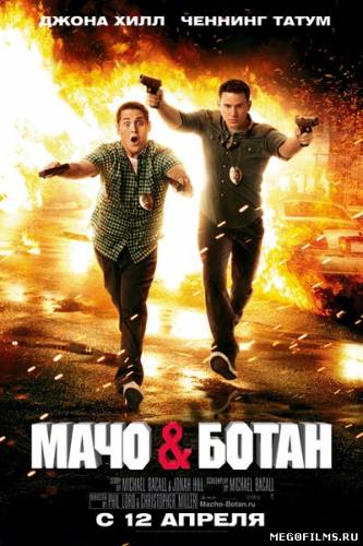 Мачо и ботан / 2012 /