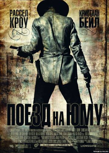 Поезд на Юму / 2007 /