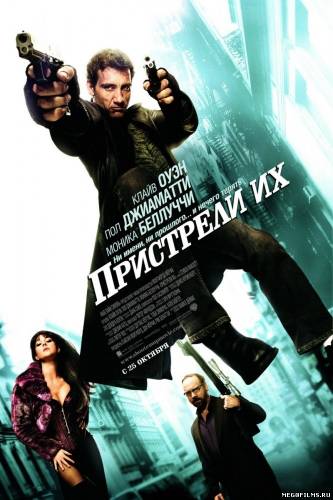 Пристрели их / 2007 /