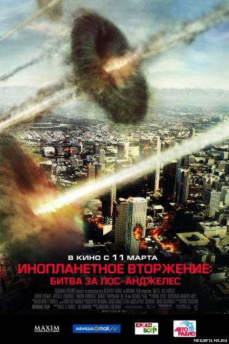 Инопланетное вторжение: Битва за Лос-Анджелес / 2011 /
