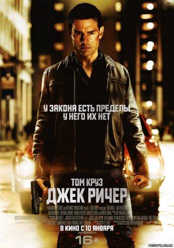 Джек Ричер / 2012 /