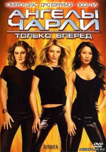 Ангелы Чарли 2: Только вперед / 2003/