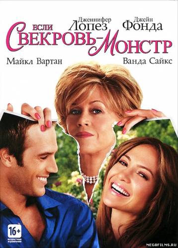 Если свекровь – монстр | Monster-in-Law 2005