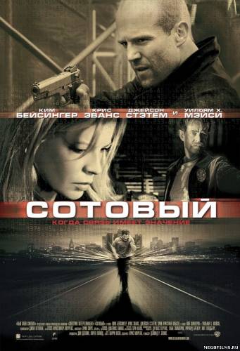 Сотовый / 2004 /