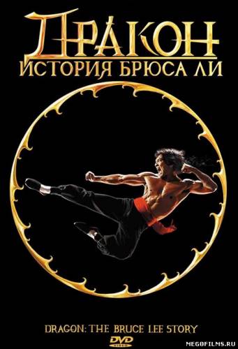 Дракон: История Брюса Ли / 1993 /