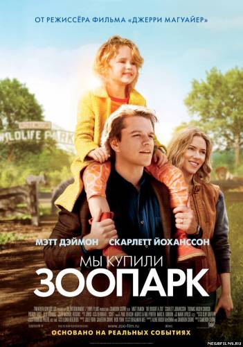 Мы купили зоопарк | We Bought a Zoo 2011