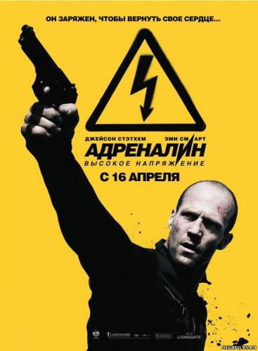 Адреналин: Высокое напряжение / 2009 /