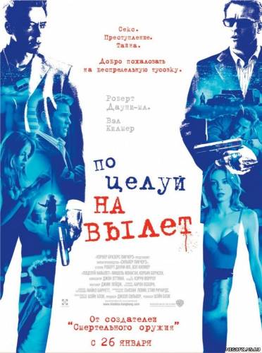 Поцелуй навылет / Kiss Kiss Bang Bang / 2005 /