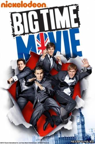 Биг тайм раш | Big Time Movie 2012