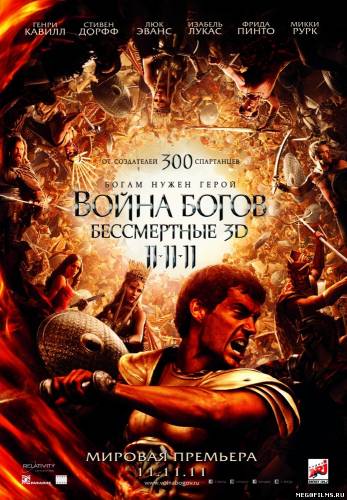 Война Богов: Бессмертные / 2011 /