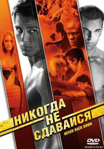 Никогда не сдавайся / 2008 /