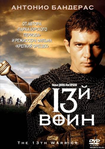 13-й воин / 1999 /