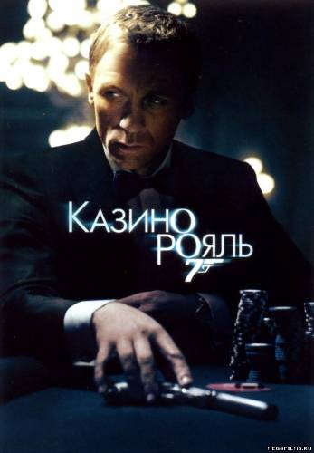 Казино Рояль / 2006 /