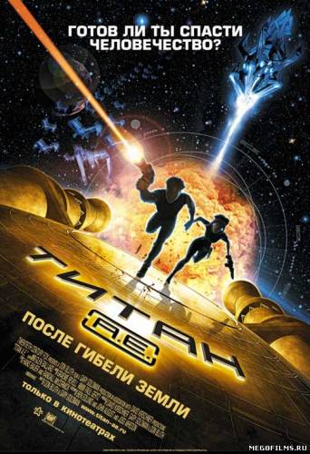 Титан: После гибели Земли / 2000 /