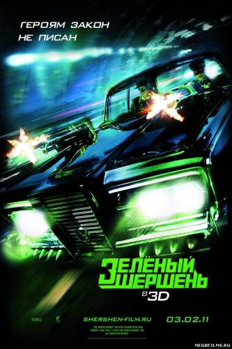 Зелёный Шершень / 2011 /