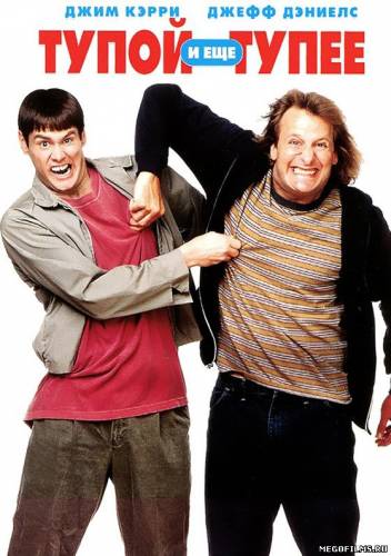 Тупой и еще тупее | Dumb & Dumber 1994