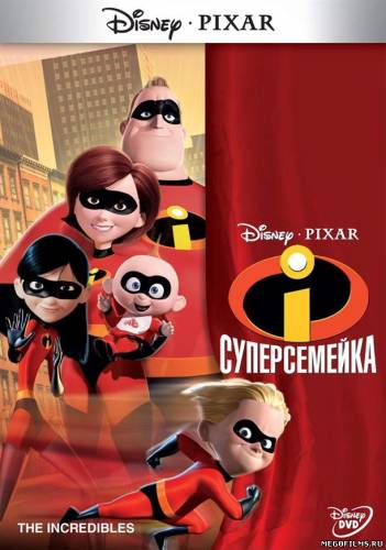 Суперсемейка / 2004 /